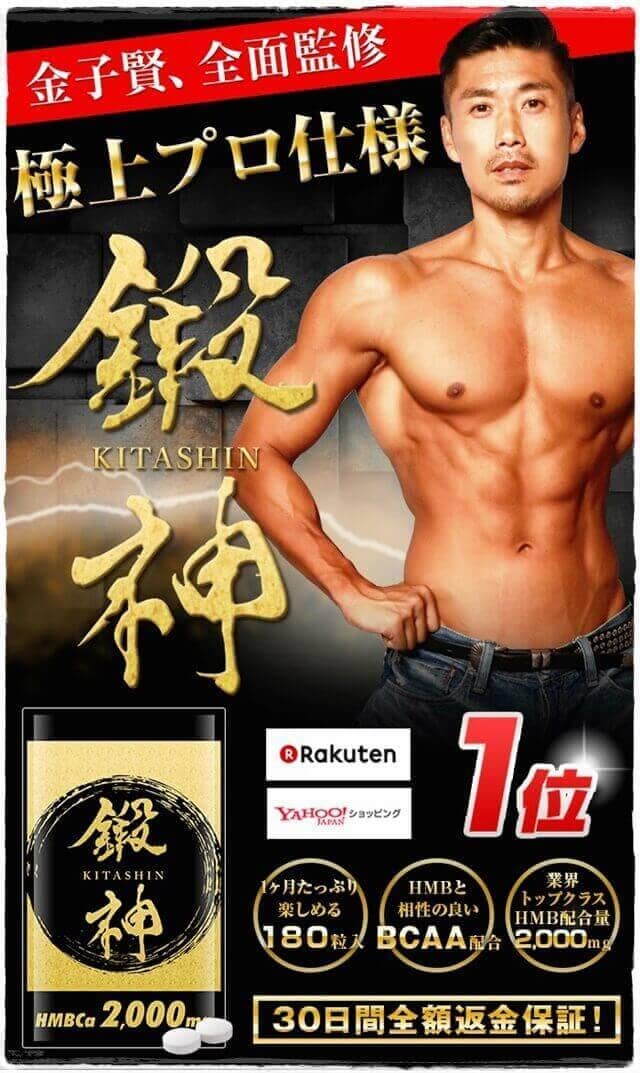 鍛神［きたしん］（芸能人、金子賢全面監修のHMBサプリ） | マイソムリエ