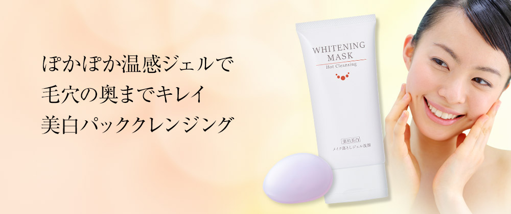 薬用美白］ルソイル ホットクレンジング ホワイトニングマスク 120g