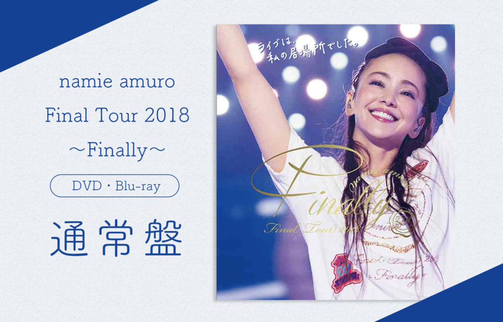 安室奈美恵 ライブDVD・ブルーレイの通常盤のジャケットが公開に！裏に