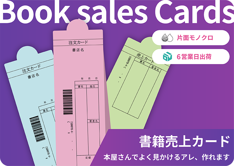ペーパーグッズ - 書籍売上カード(売上スリップ) | 同人誌印刷所なないろ堂