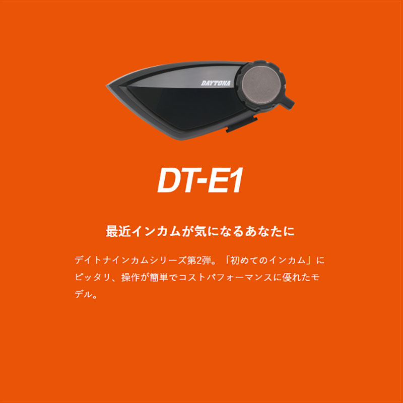 DAYTONA デイトナ DT-E1インカム 2個セット 品番【99114】 | 《公式