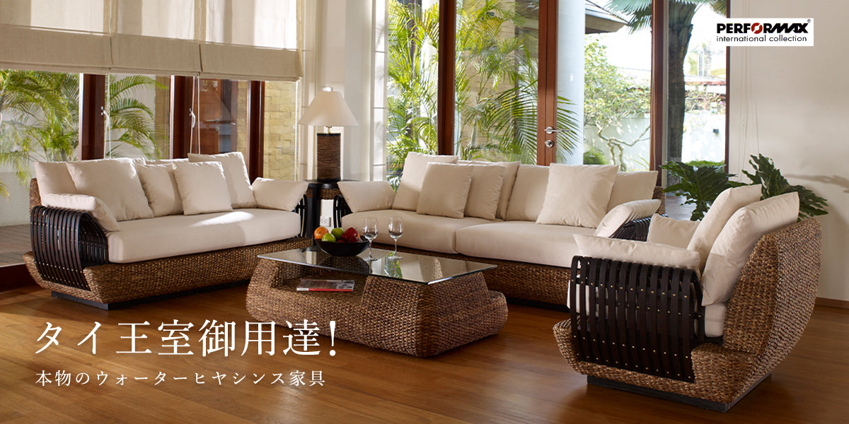 ウォーターヒヤシンスソファ PERFORMAX正規品 ウォーターヒヤシンス