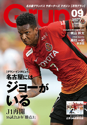 月刊グラン9月号のご紹介［ジョー選手インタビュー］｜ニュース