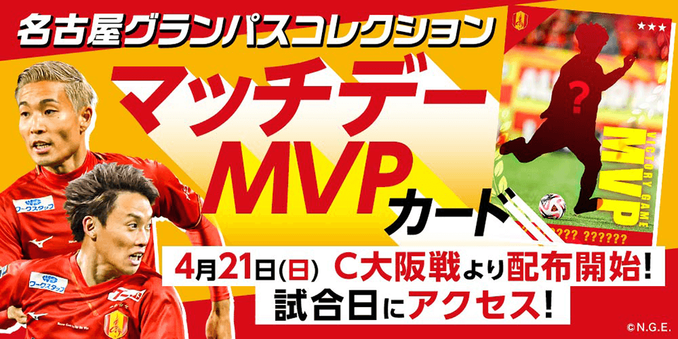 名古屋グランパスコレクションマッチデーMVPカード配布開始のお知らせ