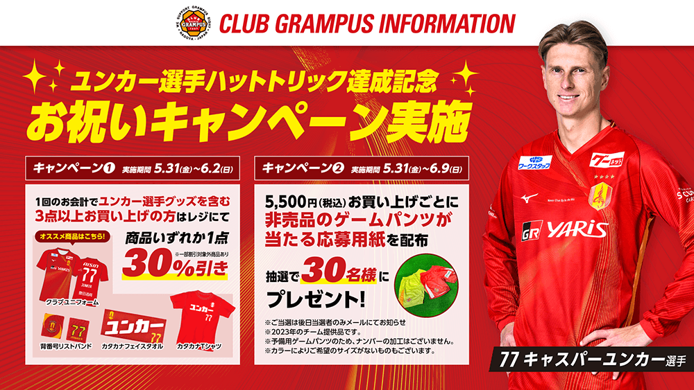 クラブグランパス ユンカー選手ハットトリックお祝いキャンペーン実施