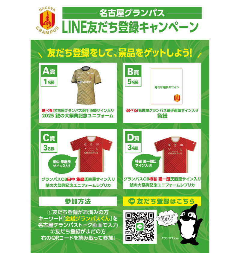 鯱の大祭典」特別企画！選手直筆サイン入りユニフォームやグランパスOB