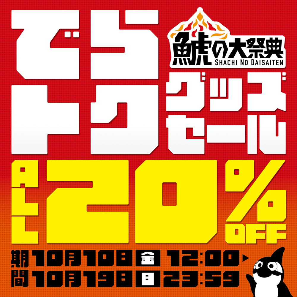 10/10（金）今週のグッズ担当イチオシアイテム！｜ニュース｜名古屋