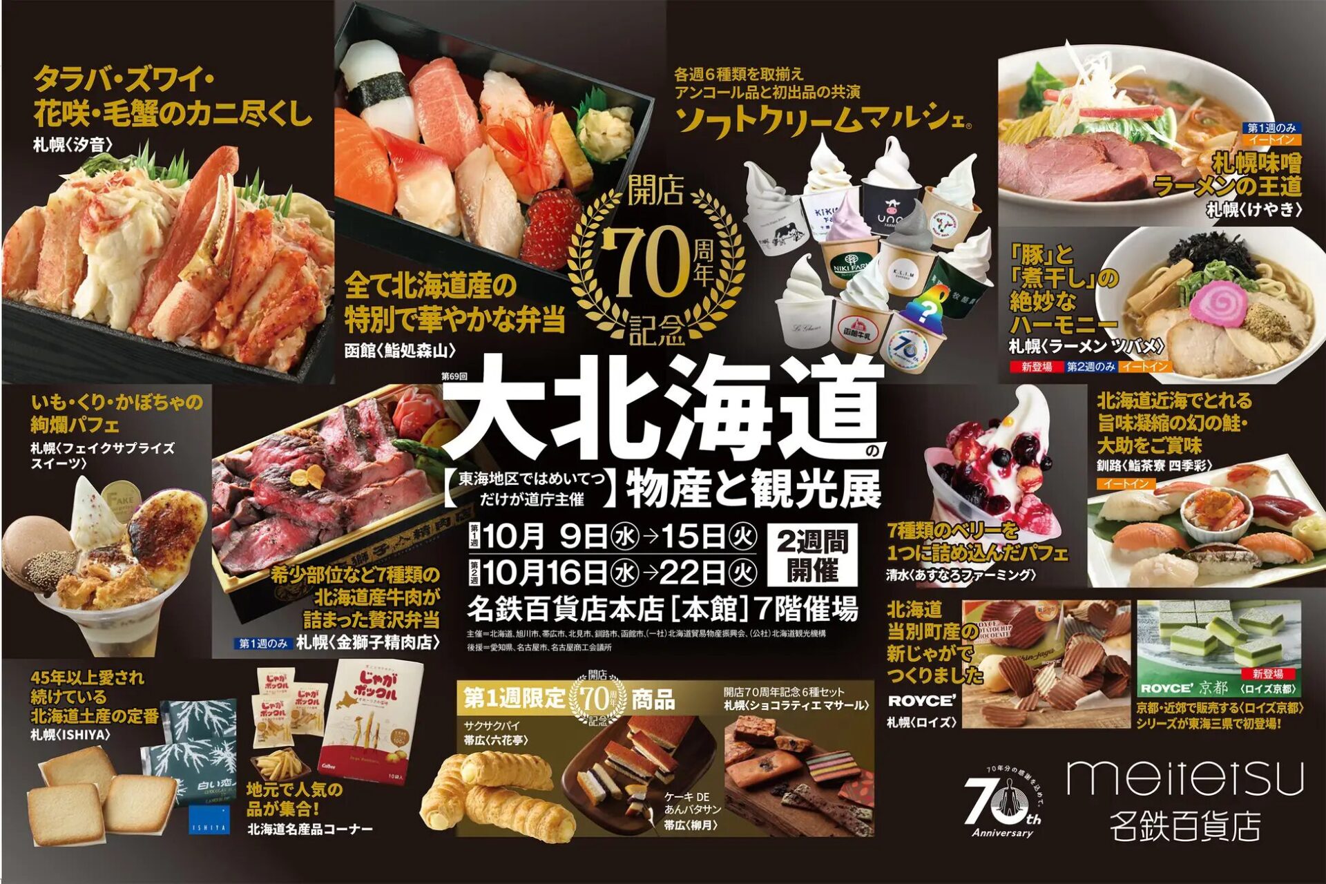 北海道庁主催「第69回大北海道の物産と観光展」が名鉄百貨店本店にて10