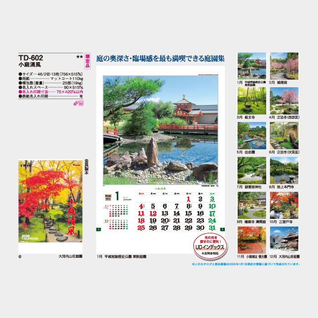 TD-602 小庭清風 | 2027年版名入れカレンダーの総文堂《法人様用名入れ