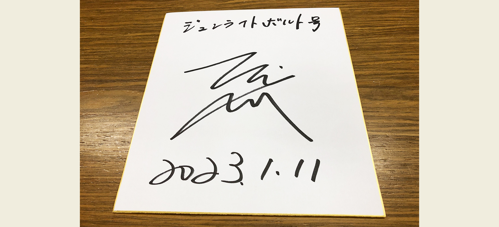 石川裕紀人騎手 サイン入り色紙プレゼント | | 中山プレゼント | 一般