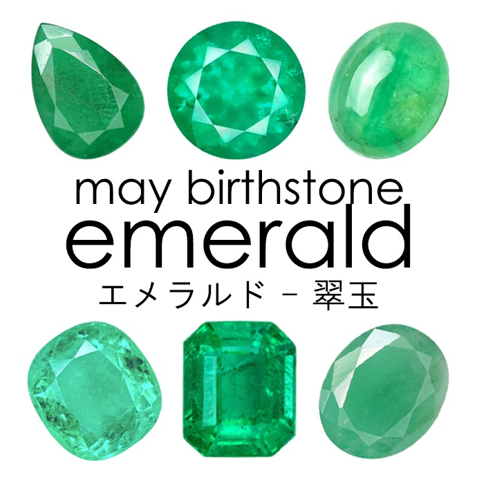 5月誕生石エメラルドEMERALD卸通信販売店