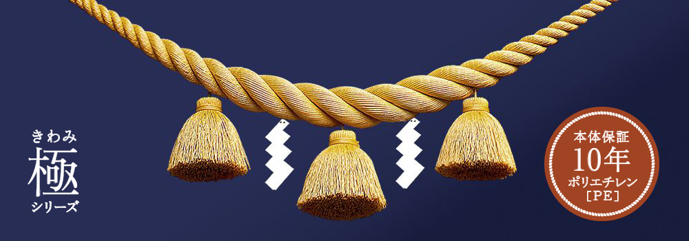 極シリーズ 鼓胴型しめ縄 - 縄合屋(なわわせや) | 神社用しめ縄の製造販売