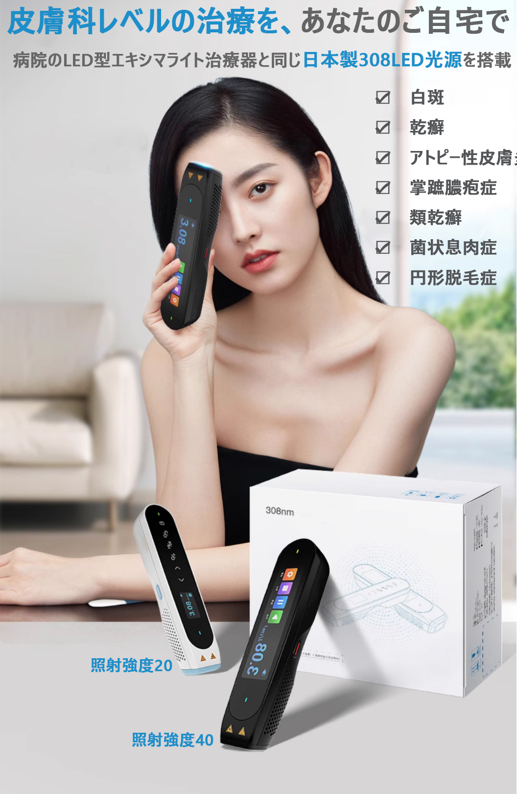 LED型308エキシマライト光線治療器（ 照射強度40） 家庭用エキシマー