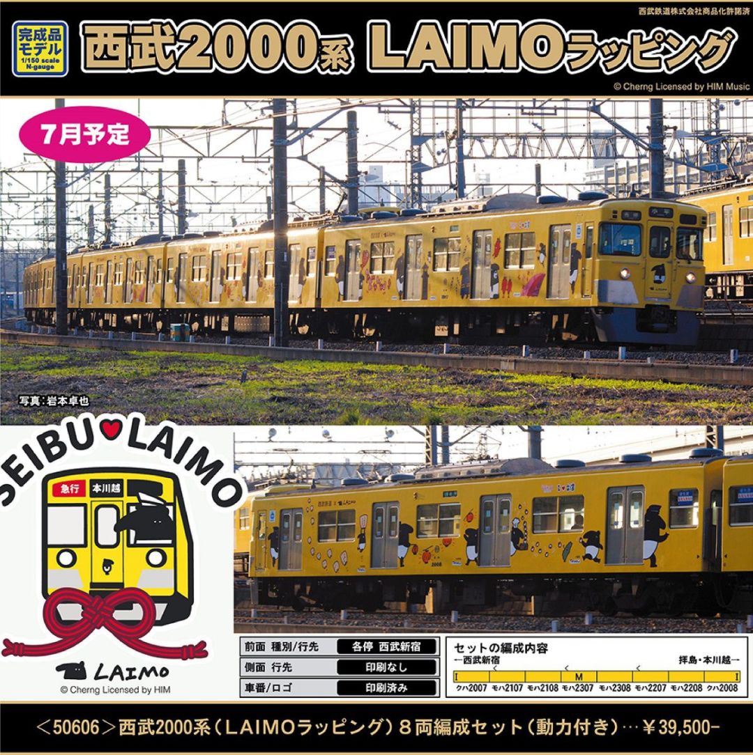 GREENMAX 08月17日メーカー出荷 西武2000系（LAIMOラッピング）8