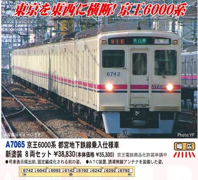 MA 京王6000系 都営地下鉄乗入仕様車 新塗装 8両セット 品番: A7065