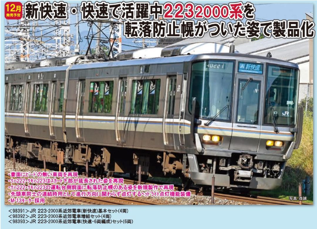 TOMIX 223-2000系近郊電車(快速・6両編成)セット 品番:98393