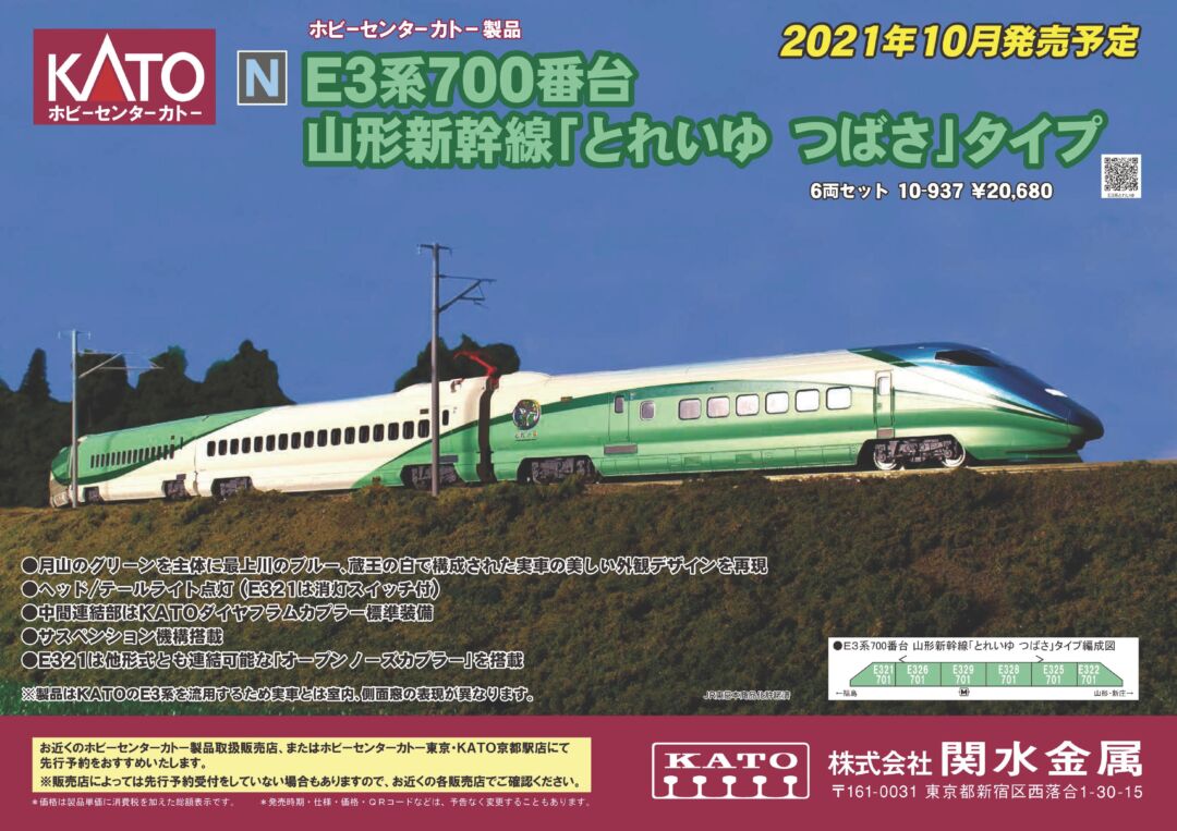 HCK E3系700番台 山形新幹線「とれいゆ つばさ」タイプ 6両セット 品番