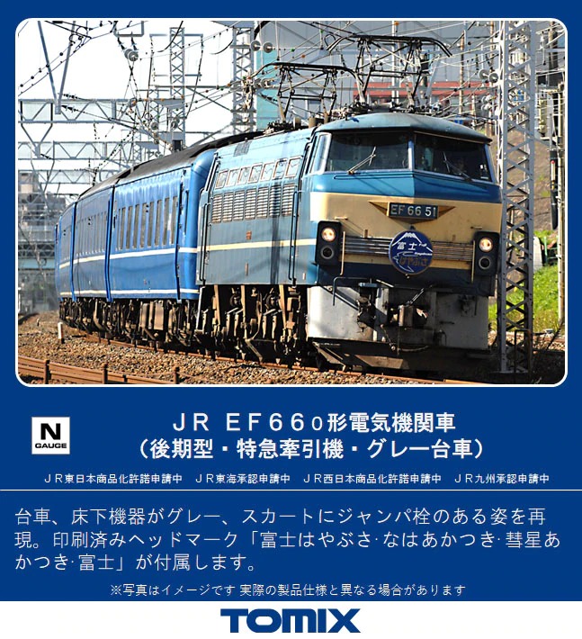TOMIX EF66-0形電気機関車(後期型・特急牽引機・グレー台車) 品番:7143