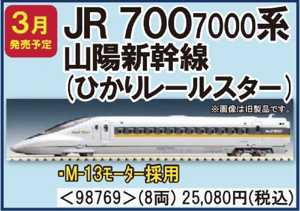 TOMIX 700-7000系山陽新幹線(ひかりレールスター)セット 品番:98769