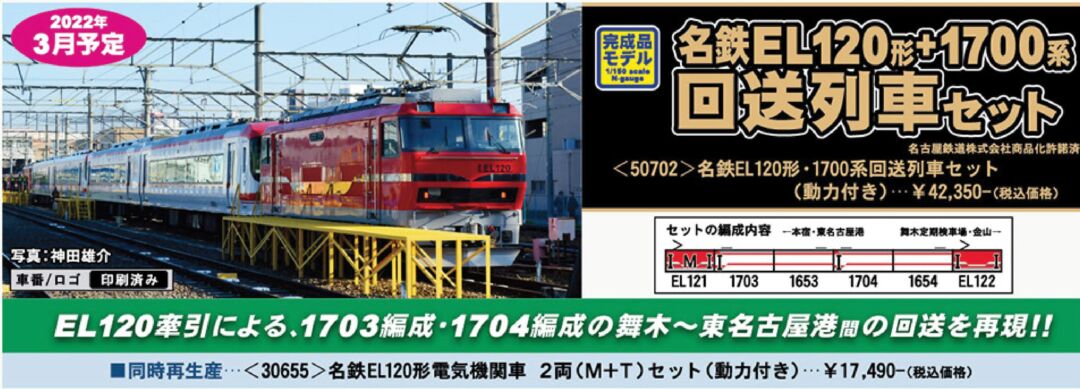 GM 名鉄EL120形・1700系回送列車セット（動力付き） 品番:50702