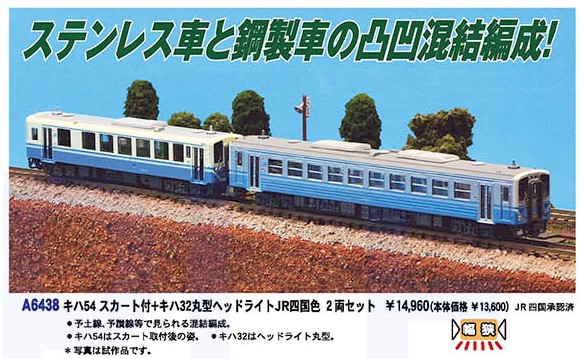 MA キハ54 スカート付+キハ32 丸型ヘッドライト JR四国色 2両セット