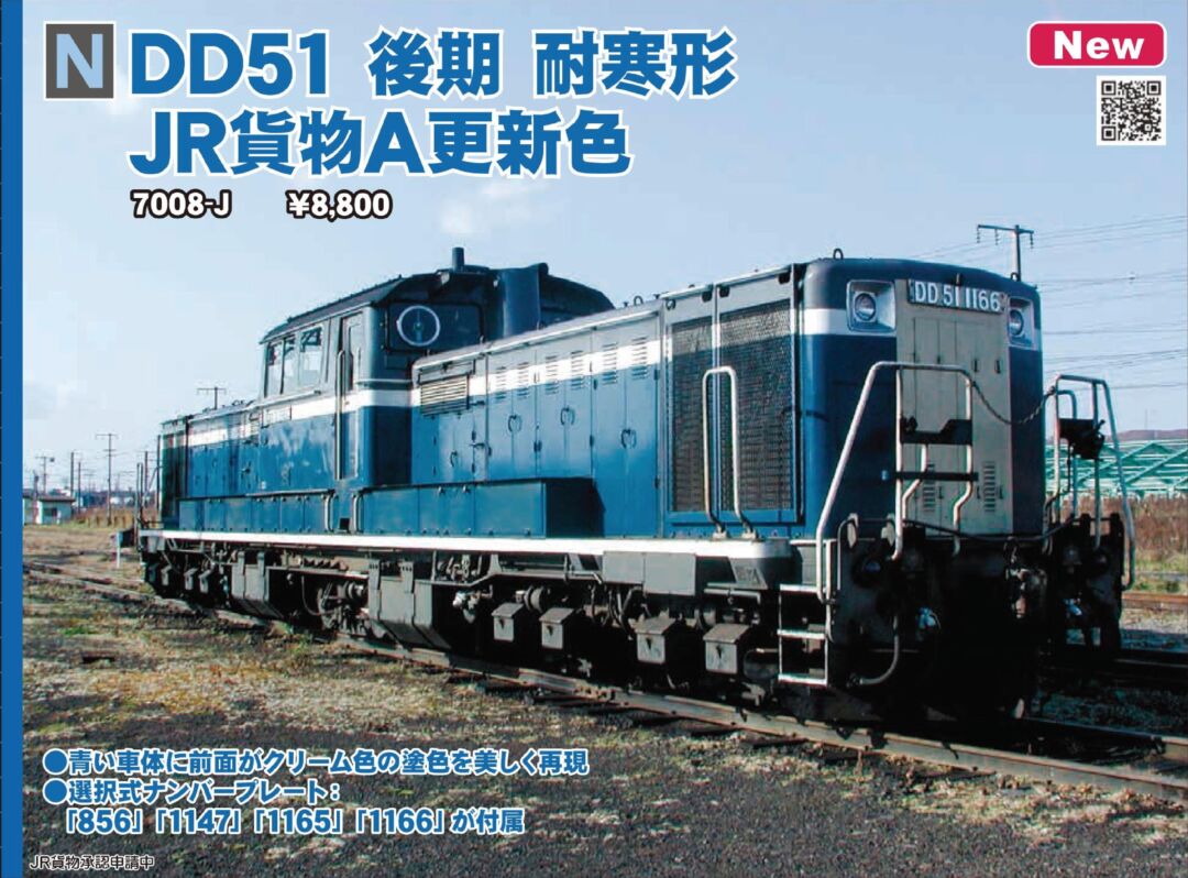 KATO DD51 後期 耐寒形 JR貨物A更新色 品番：7008-J | NGaugeJP - 横濱模型