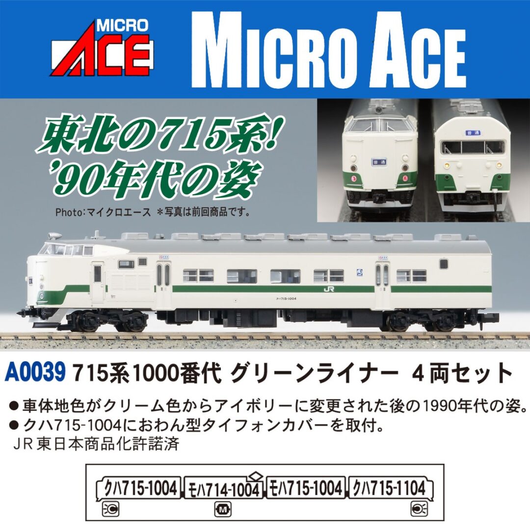 715系1000番代 グリーンライナー 4両セット A0039 MICROACE(マイクロ