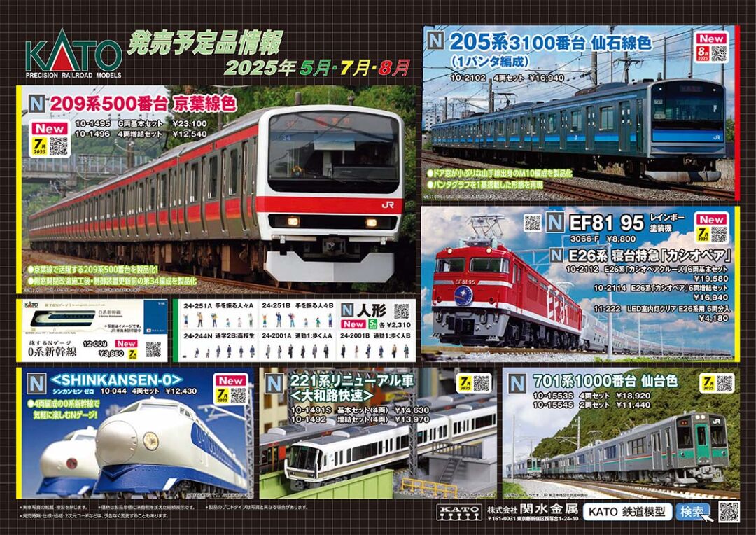 KATO】2025年4月～8月 新製品発売予定ポスター （2025年3月7日発表