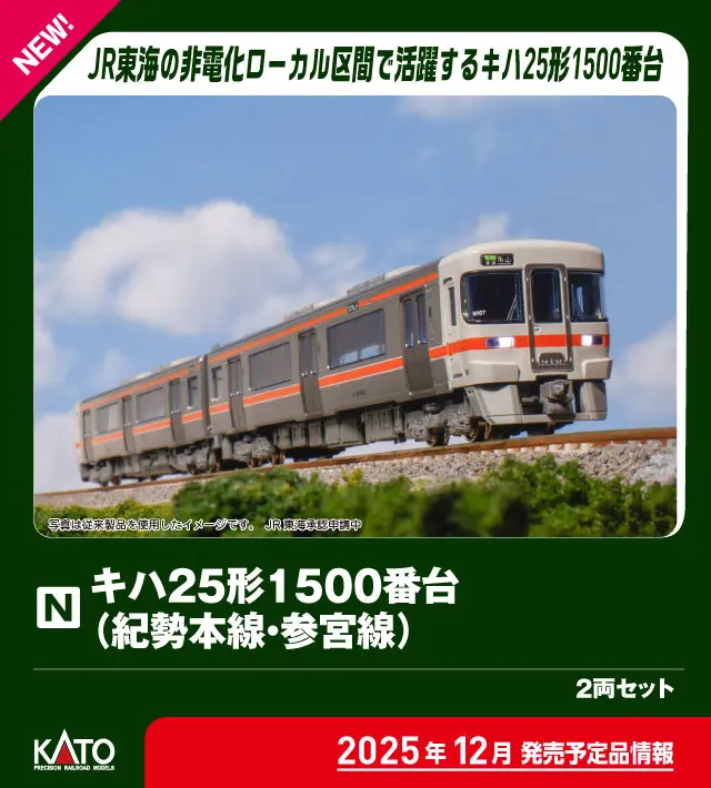 キハ25形1500番台(紀勢本線・参宮線)2両セット 品番：10-1667 鉄道模型