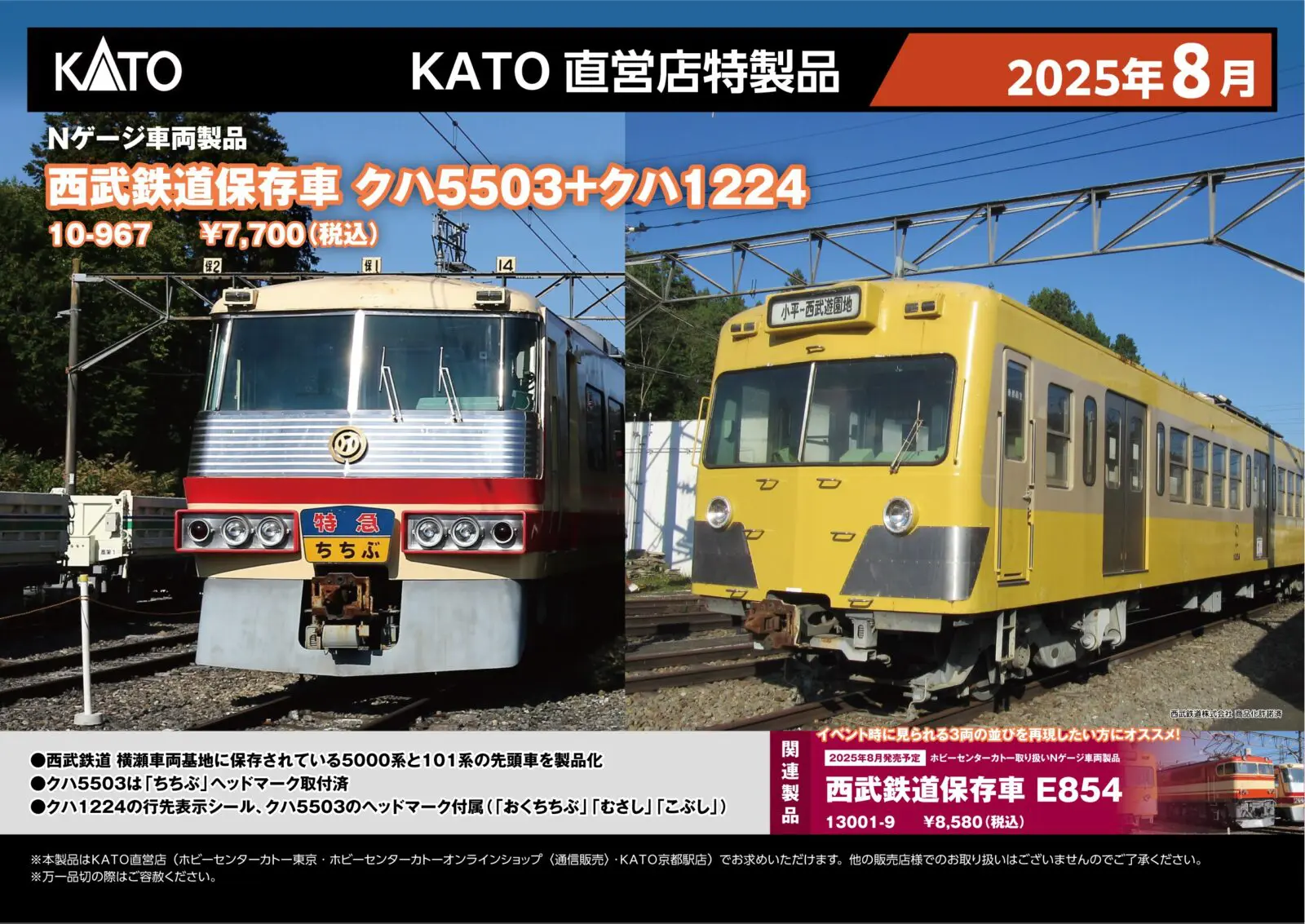 ホビーセンターカトー】2025年8月発売予定 西武鉄道保存車 クハ5503+