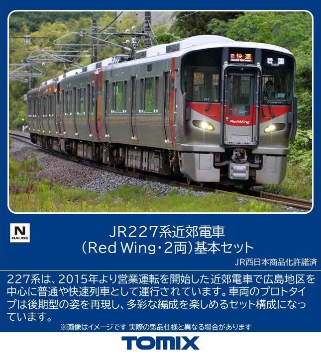 JR 227系近郊電車（Red Wing·2両）基本セット 品番：97214 鉄道模型