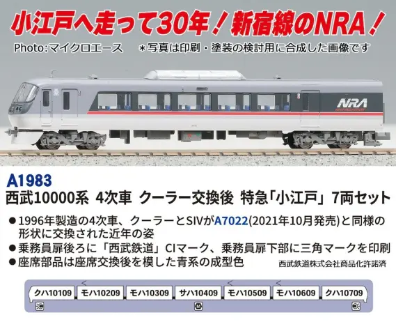 西武鉄道10000系 4次車 クーラー交換後 特急「小江戸」 7両セット