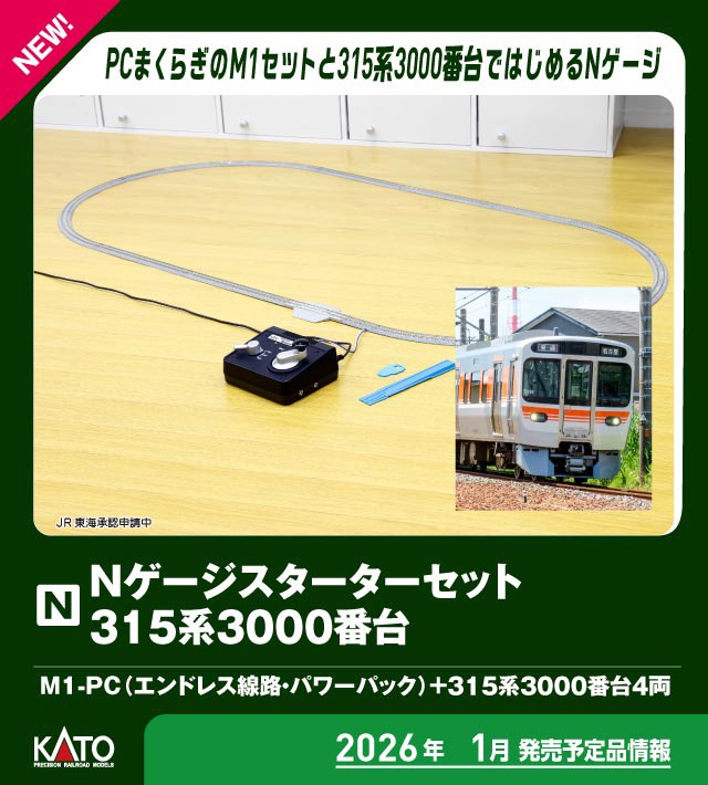 Nゲージスターターセット 315系3000番台 品番：10-003 鉄道模型 KATO