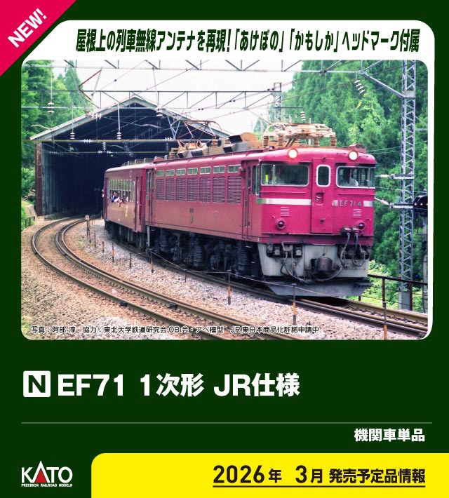 EF71 1次形 JR仕様 2026年3月発売予定 品番：3079-2 鉄道模型 KATO