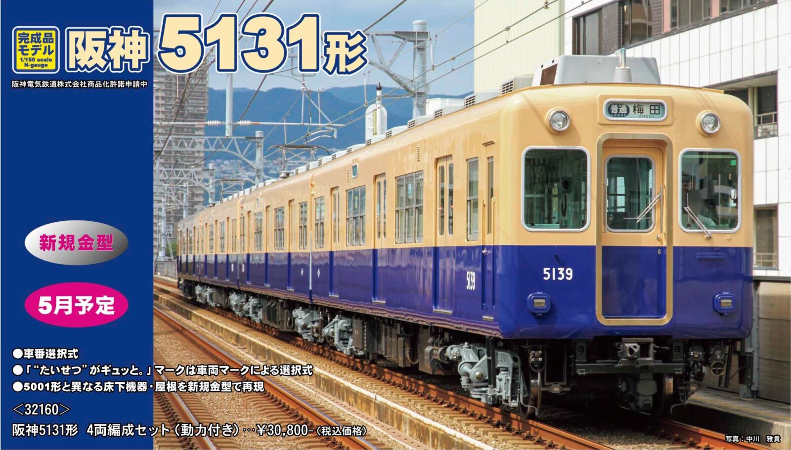 グリーンマックス】新製品ポスター公開！ 2026年5月発売予定 阪神5131