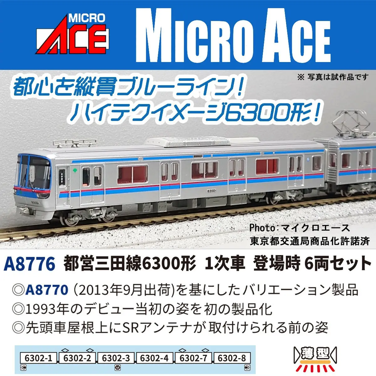 都営三田線6300形 1次車 登場時6両セット A8776 MICROACE(マイクロ