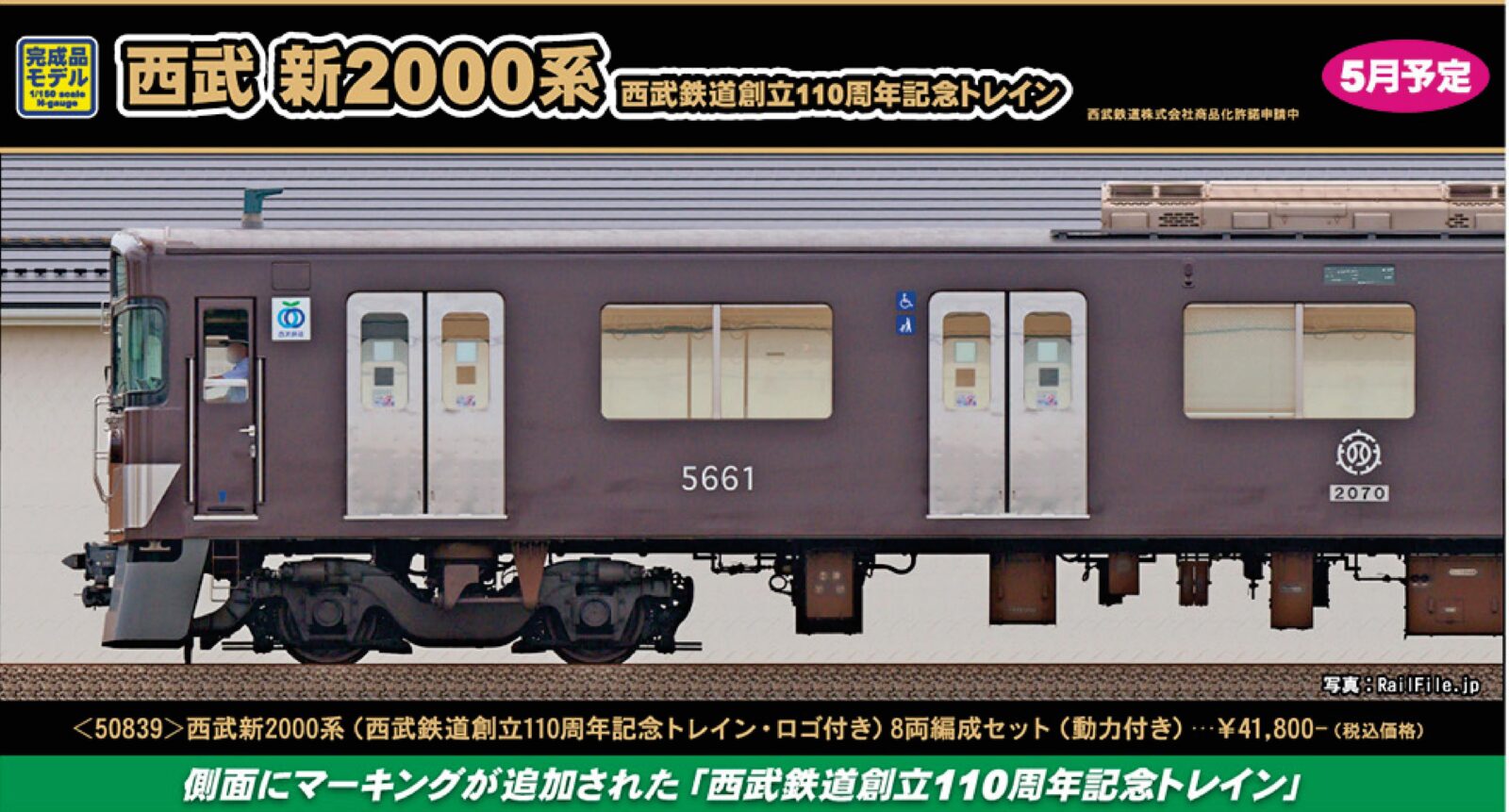 西武新2000系（西武鉄道創立110周年記念トレイン・ロゴ付き）8両編成