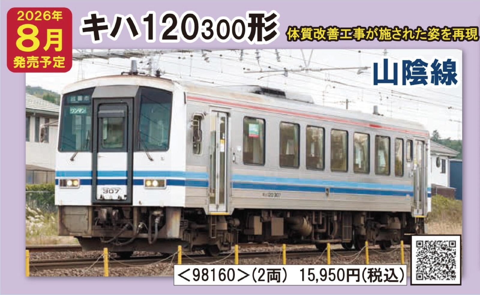 JR キハ120 300形ディーゼルカー(山陰線・更新車)セット 2026年8月発売