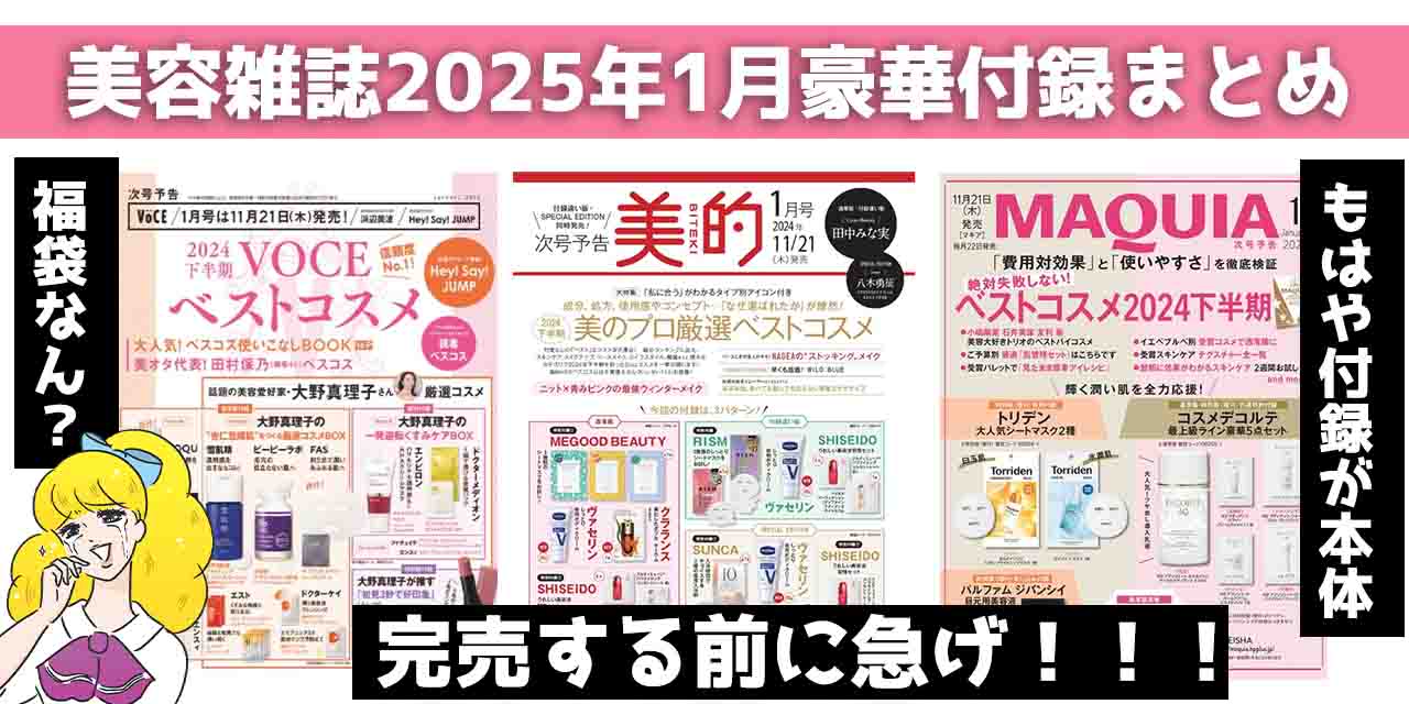 争奪戦】美容雑誌2025年1月号の付録が豪華すぎる！現品サイズも登場