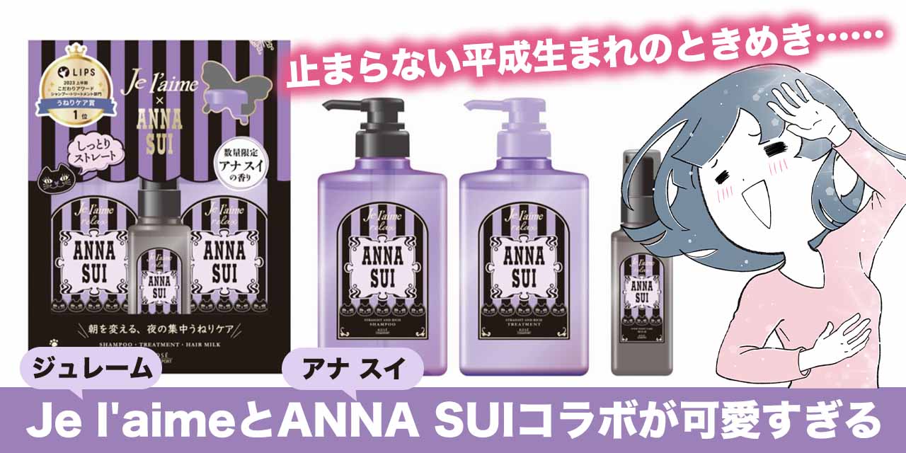 ジュレーム リラックス×アナ スイの数量限定コラボがかわいすぎるので