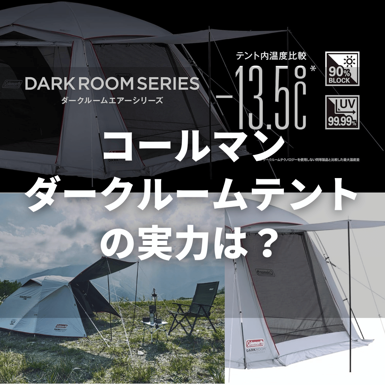 2025年】コールマンのダークルームテントの実力は？比較実験・使用者