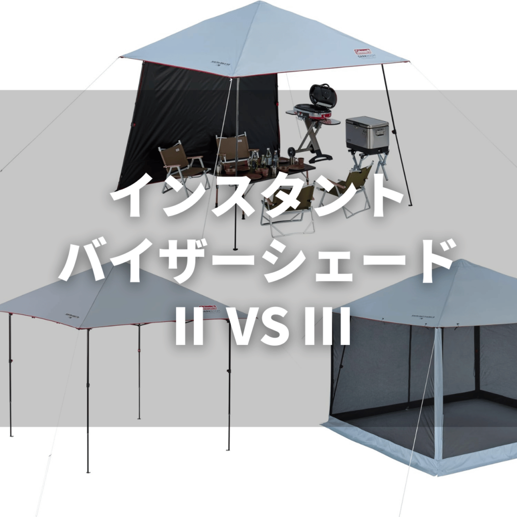 2025年】インスタントバイザーシェードⅡ vs Ⅲ の違いを比較調査