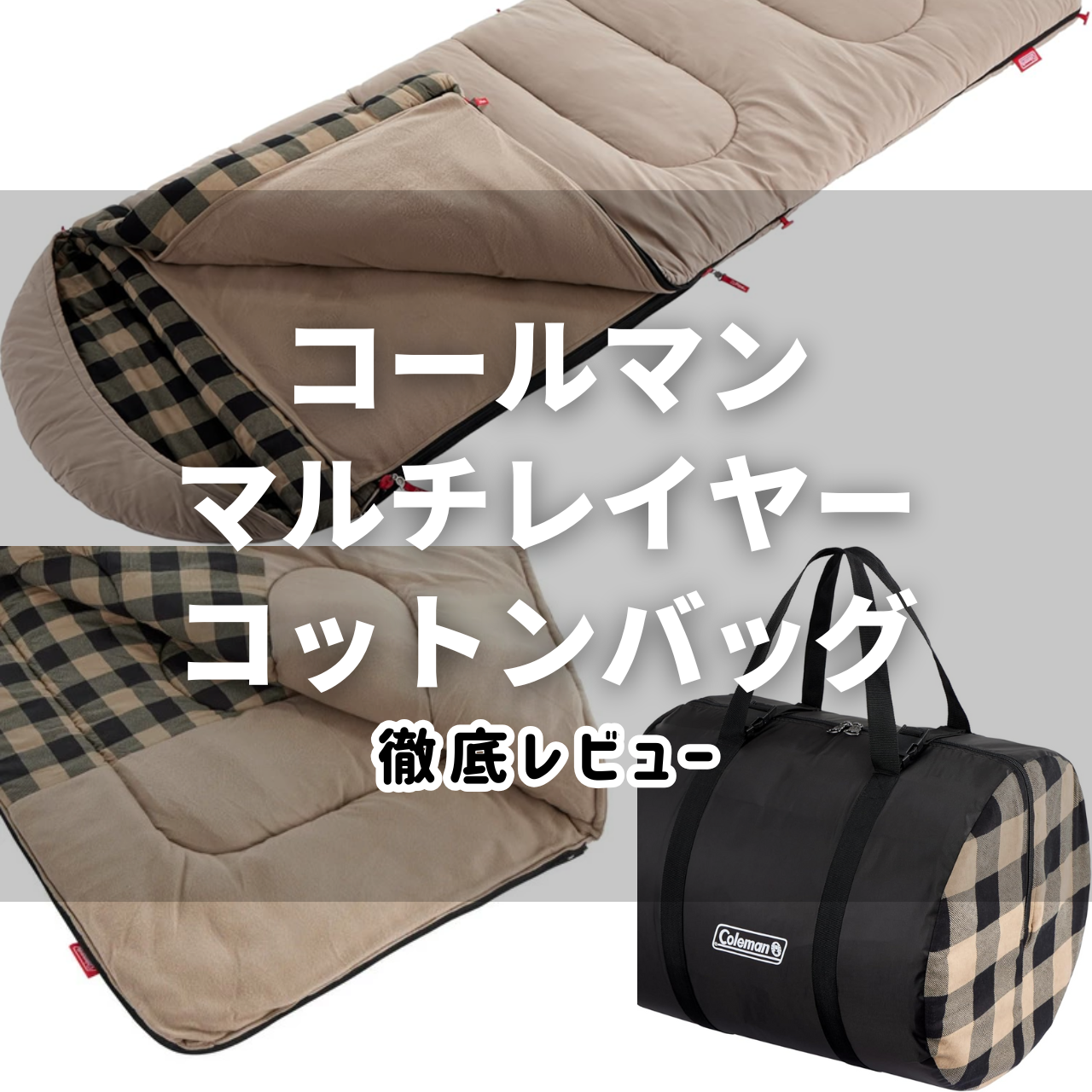 Coleman マルチレイヤースリーピングバッグ 2枚セット ロールクリップ