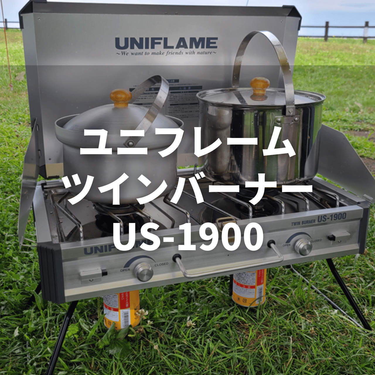 実録】ユニフレーム ツインバーナー US-1900の実力は？特徴＆注意点を