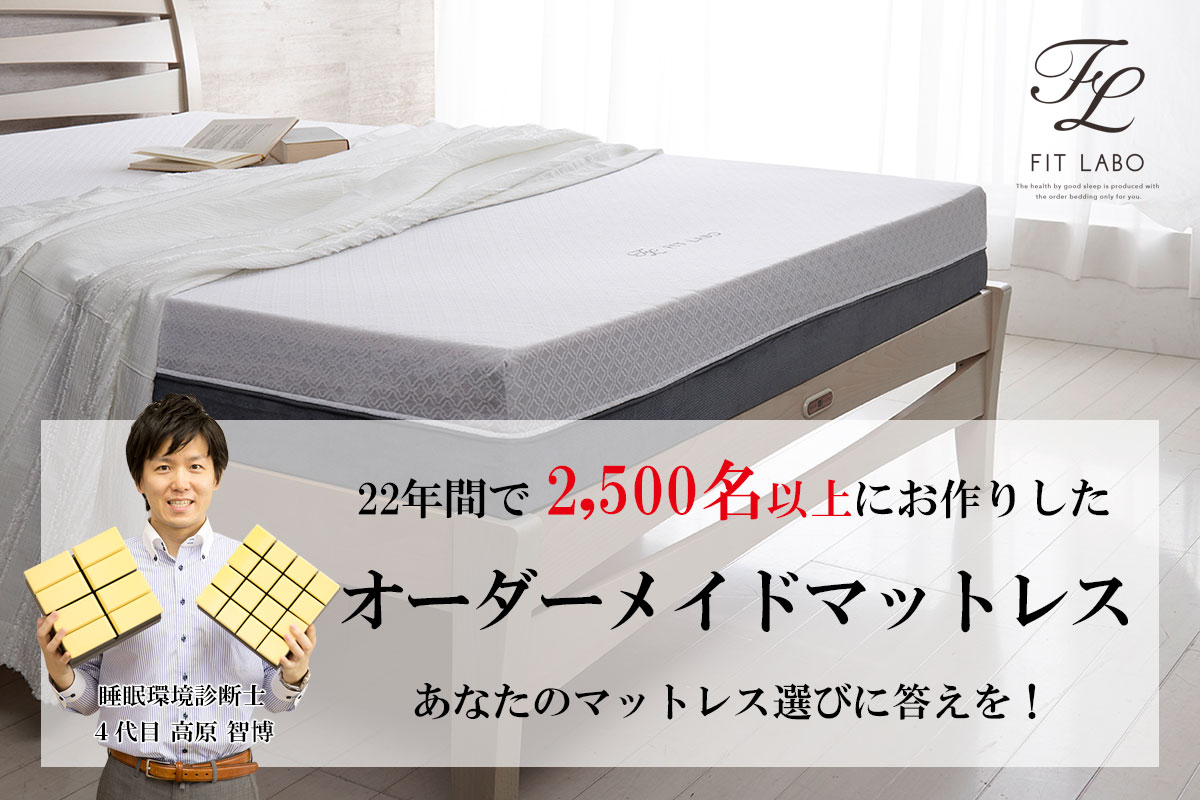 FITLABOについて 大阪市西区堀江のオーダー枕・ベッド・マットレス専門