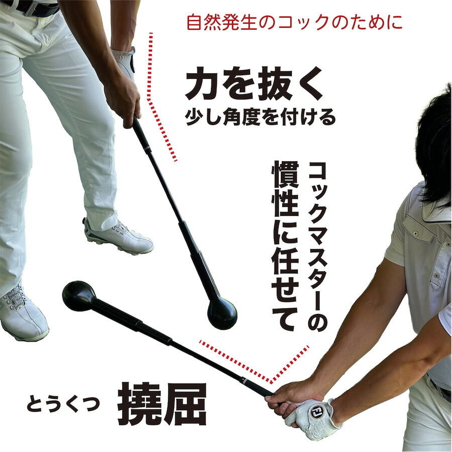 コック習得のための短尺しなりスイング練習器 コックマスター 専用