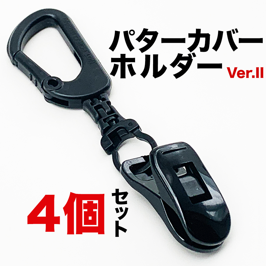 送料無料】［4個］パターカバーホルダーVer.II （4個同梱セット