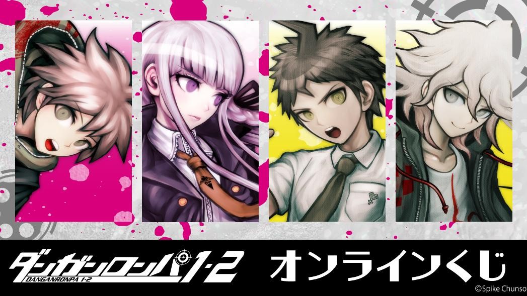 ダンガンロンパ1・2 Reload』オンラインくじが6月30日まで発売中