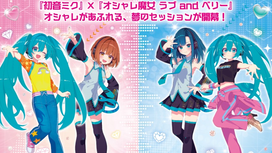 初音ミク』と『オシャレ魔女 ラブand ベリー』がコラボ