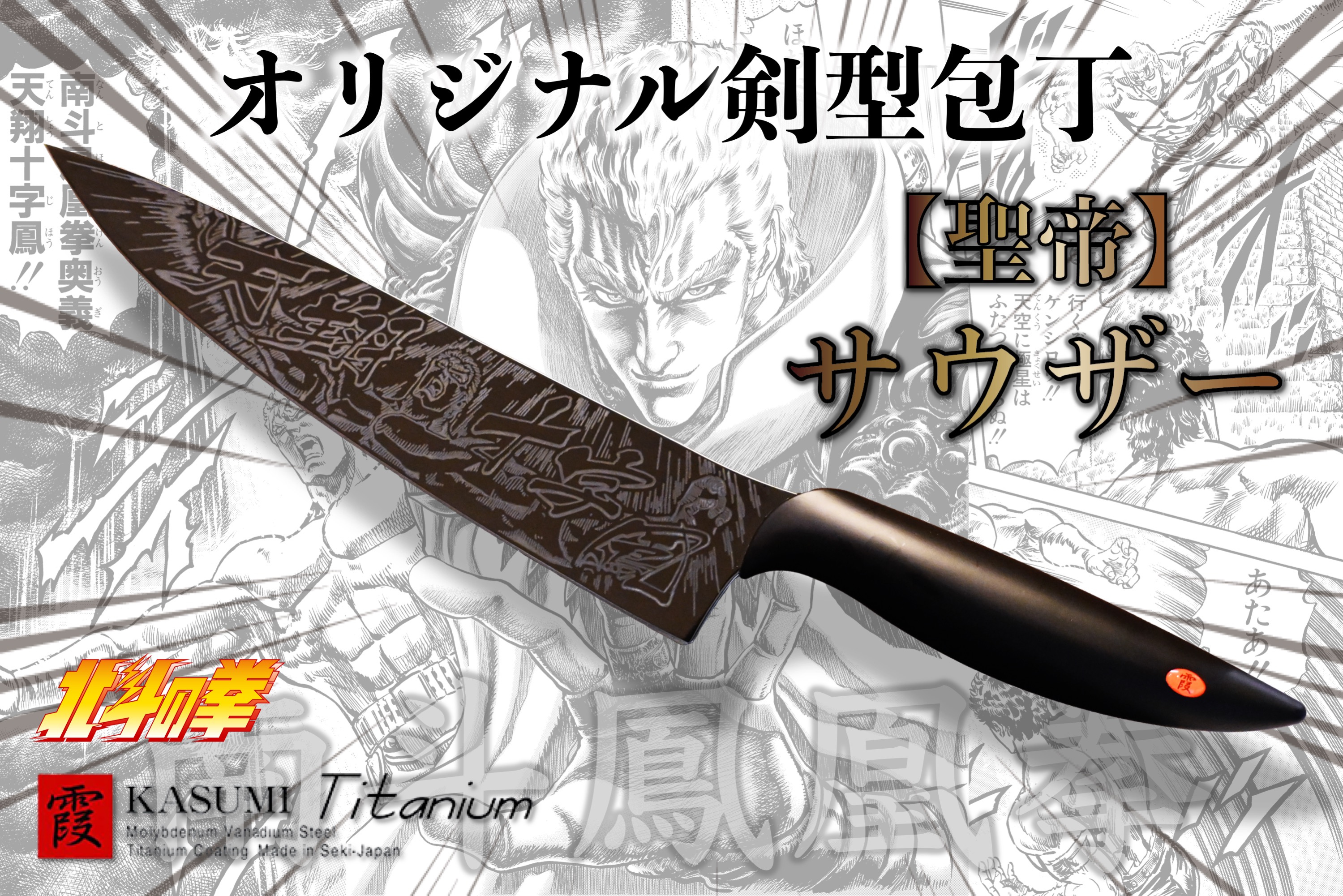 北斗の拳』“聖帝サウザー”デザインの剣型包丁がCAMPFIRE上で先行販売開始